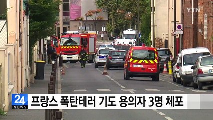 프랑스 폭탄테러 기도 용의자 3명 체포 / YTN