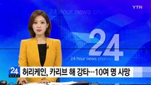 허리케인 '어마', 카리브 해 강타...10여 명 사망 / YTN