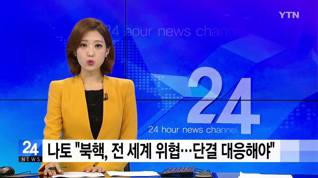 나토 사무총장 북핵, 전 세계 위협...단결해 대응해야 / YTN