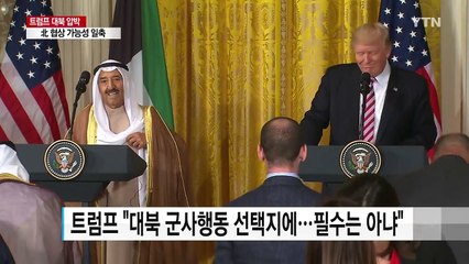 트럼프 "대북 군사행동, 명백한 옵션...사용하지 않길 바라" / YTN