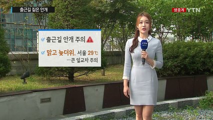 [날씨] 출근길 짙은 안개...낮엔 맑고 다소 더워 / YTN