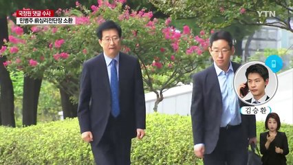 민병주 前 국정원 심리전단장 소환...'댓글 부대' 영장 모두 기각 / YTN