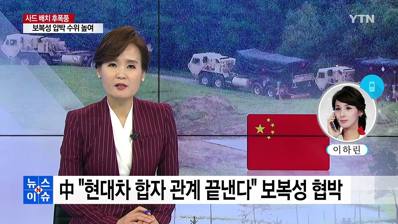 [취재N팩트] 현대차 협박하는 中매체...산업계 '초긴장' / YTN