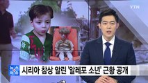 시리아 내전 참상 알린 '알레포 소년' 근황 공개 / YTN