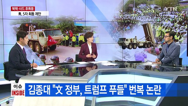 사드 배치 강행한 문재인 정부, '득과 실'은? / YTN