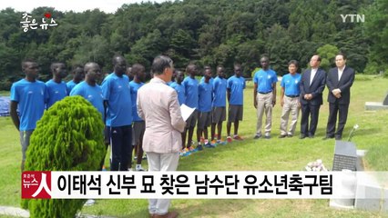 [좋은뉴스] "잊지 않을게요" 이태석 신부 묘 찾은 남수단 소년들 / YTN
