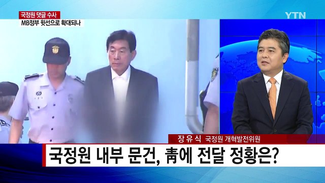 국정원 적폐청산TF 본격화...野 정치 보복 / YTN