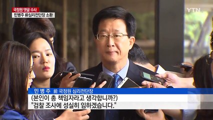 민병주 전 심리전단장 소환...지시 윗선 '조준' / YTN