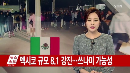 "멕시코에서 규모 8.1 강진...쓰나미 가능성" / YTN