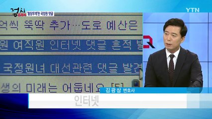 특별수사팀이 찾아낸 '충격적' 국정원 댓글 / YTN