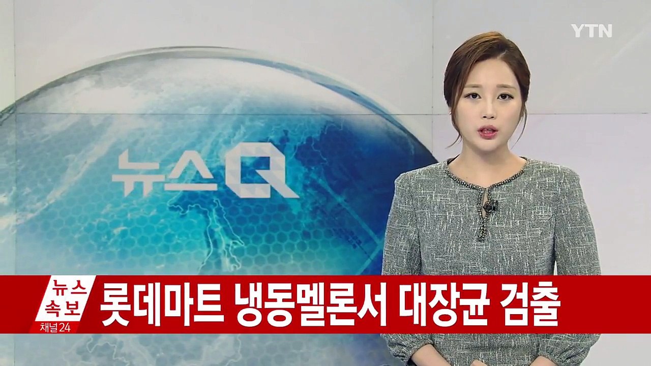 [단독] 롯데마트 냉동 멜론 "대장균 초과 검출"...긴급 회수 / YTN