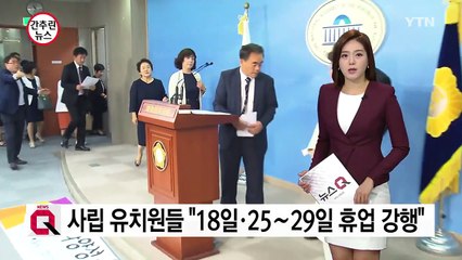 사립 유치원들 "18일·25∼29일 집단 휴업 강행" / YTN