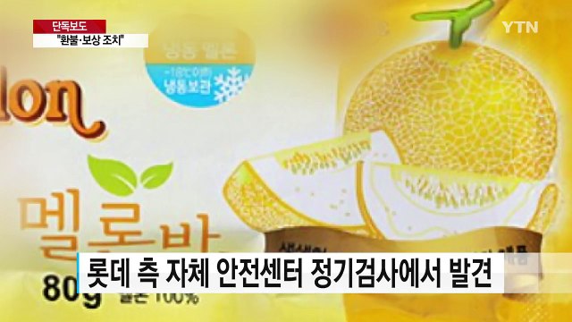 롯데마트 냉동 멜론 대장균 초과 검출 ...긴급 회수 / YTN