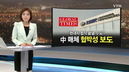 中, 도 넘은 사드 보복...현대차와 결별 '협박' / YTN