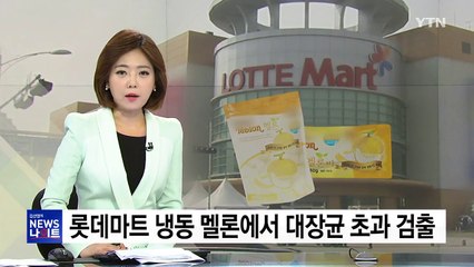 [단독] 롯데마트 냉동 멜론 "대장균 초과 검출"...긴급 회수 / YTN