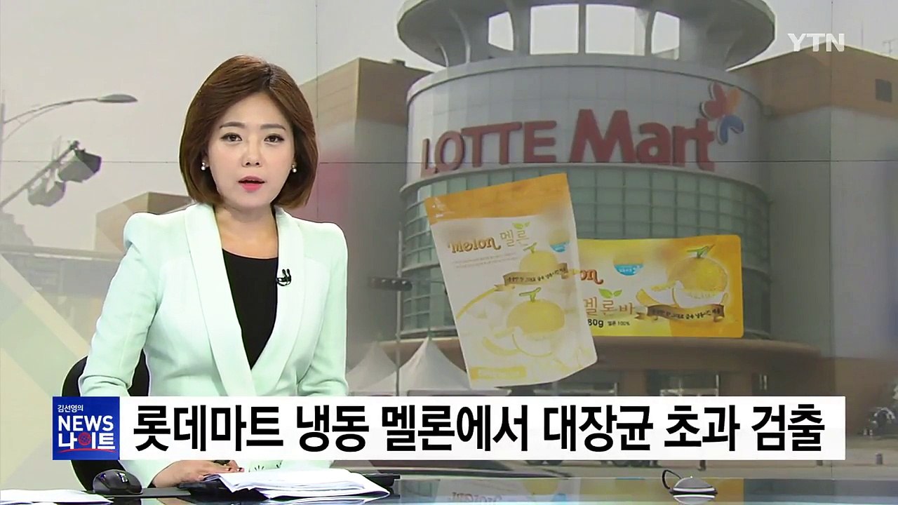 [단독] 롯데마트 냉동 멜론 "대장균 초과 검출"...긴급 회수 / YTN