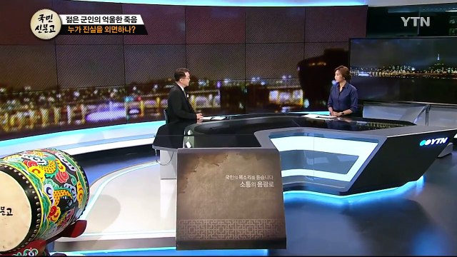 [105화 본방] 젊은 군인의 억울한 죽음 누가 진실을 외면하나? / YTN