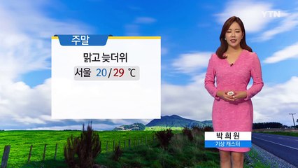 [날씨] 주말, 맑고 늦더위...오전 미세농도 높아요 / YTN