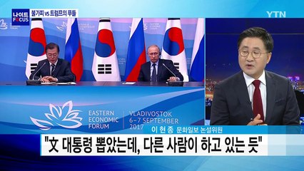 호평 vs 혹평...'러시아 순방' 엇갈린 평가 / YTN