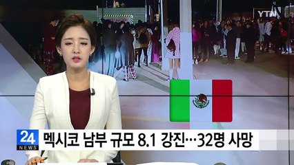 멕시코 규모 8.1 강진...사망자 32명으로 증가 / YTN