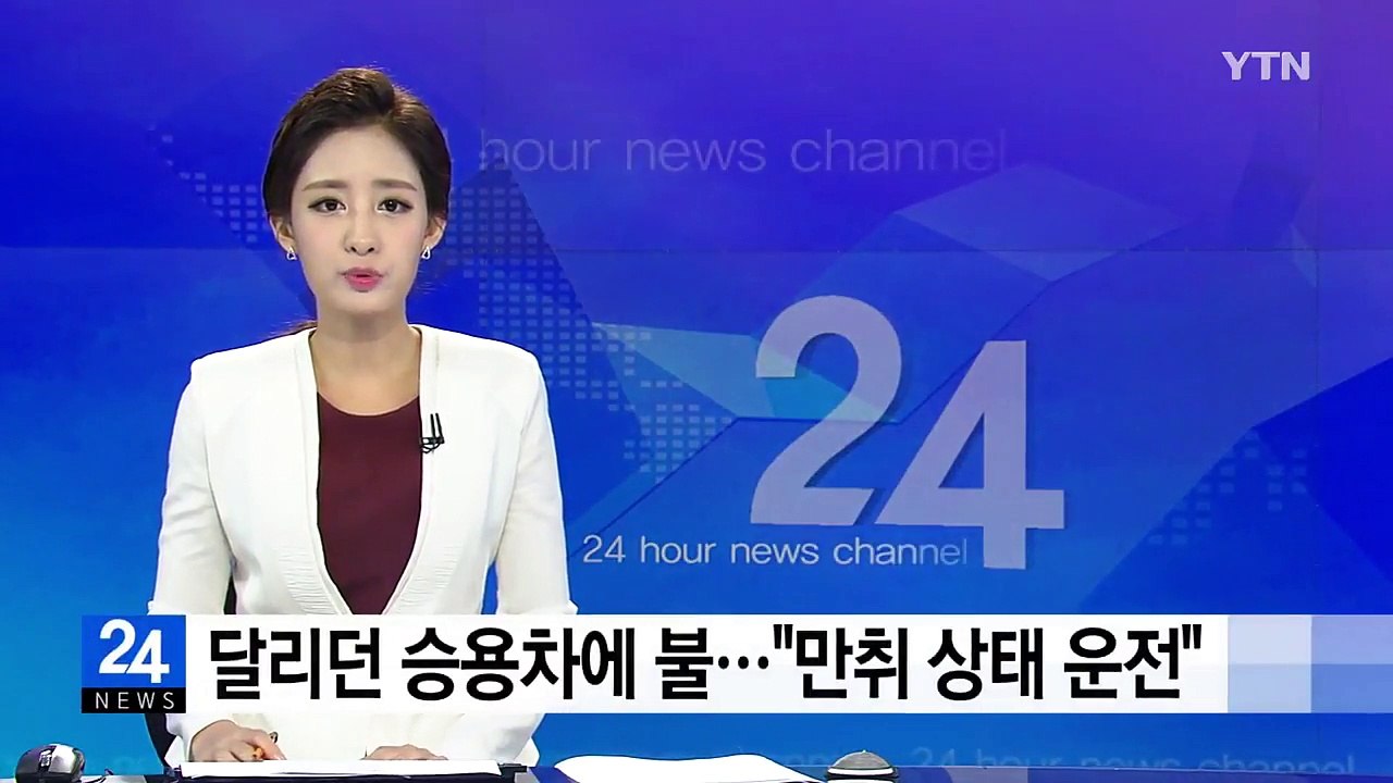 달리던 승용차에 불..."만취 상태 운전" / YTN