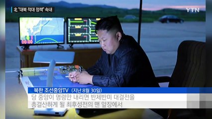 北, '대북 적대시 정책 전환' 주장·속내는? / YTN