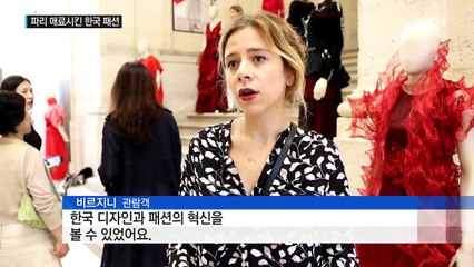 패션의 본고장 파리를 매료시킨 한국 패션 / YTN