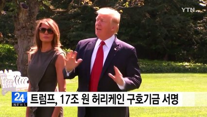 트럼프, 17조 원 허리케인 구호기금 서명 / YTN