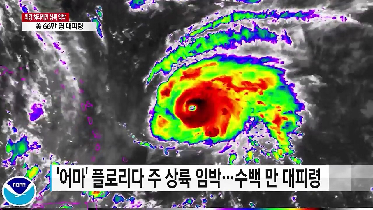 최강 허리케인 '어마' 상륙 임박...美 대탈출 행렬 / YTN