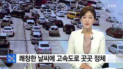 벌초·나들이객 몰려 고속도로 평소 주말보다 혼잡 / YTN
