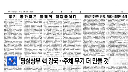 "명실상부 핵 강국...주체 무기 더 만들 것" / YTN