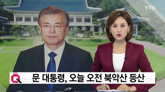 문재인 대통령, 북악산 등산...靑 北, 오늘 도발 징후 없어 / YTN