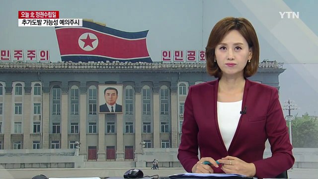 北 9·9절 도발 가능성...軍, 예의 주시 / YTN