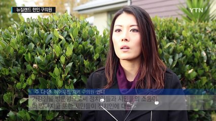 뉴질랜드 중앙정치 진출 꿈꾸는 한인 구의원 자매 / YTN