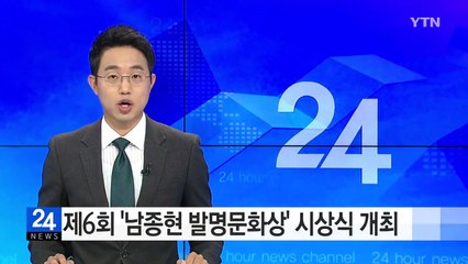 제6회 '남종현 발명문화상' 시상식 개최 / YTN