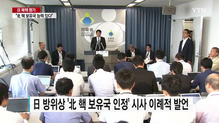 日 "北 핵 보유국 능력 있다"..."공격력 갖춰야" / YTN