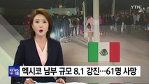 멕시코 규모 8.1 강진...사망자 61명으로 증가 / YTN