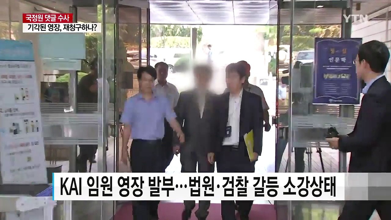 '댓글 공작' 간부 영장 재청구 검토...반전 노리는 검찰 / YTN