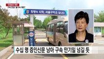 박 前 대통령 1심 판결 지연...구속기간 연장 가능성 / YTN