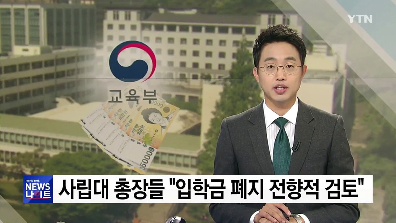 사립대 총장들 "입학금 폐지 전향적 검토"...하루 만에 입장 선회 / YTN