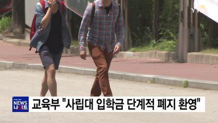 교육부 "사립대 입학금 단계적 폐지 방침 환영" / YTN
