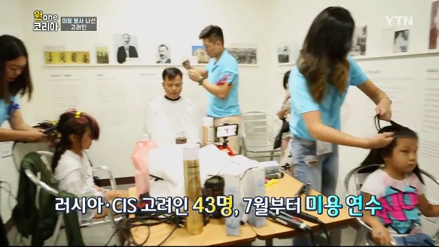 [원코리아] 무료로 메이크업 해드려요 미용봉사 나온 고려인 후손들 / YTN