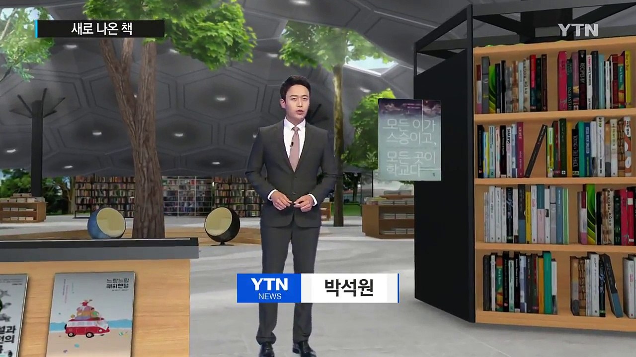 [신간] '모든 이가 스승이고, 모든 곳이 학교다' / YTN