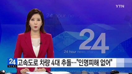 고속도로서 차량 4대 추돌..."인명피해 없어" / YTN