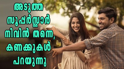 അടുത്ത സൂപ്പര്‍സ്റ്റാര്‍ ദുല്‍ഖറല്ല, നിവിന്‍ വാരിക്കൂട്ടിയത് കോടികള്‍ | Filmibeat Malayalam