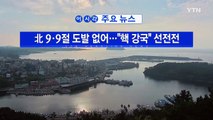 [YTN 실시간뉴스] 美, 내일 추가 제재안 표결...中·러 반대 / YTN