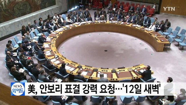 미, 전례없는 고강도 안보리 압박...중·러 '주저·반대' / YTN