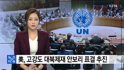 美, 고강도 대북제재 조율...중·러, 여전히 반대 / YTN