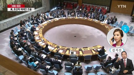 美, 고강도 대북제재 조율...중·러, 여전히 반대 / YTN