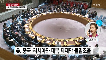 美, 고강도 대북제재 조율...중·러, 여전히 반대 / YTN